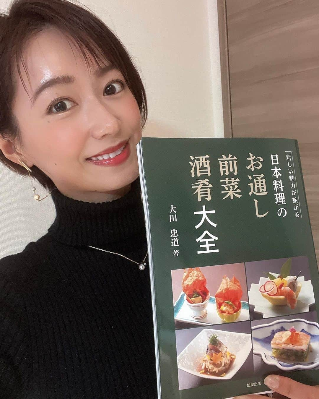 吉川亜樹のインスタグラム：「【光栄なお知らせ📢】  本日12月27日旭屋出版から #大田忠道 著 『日本料理のお通し•前菜•酒肴大全』が出版され、その中の【お通し•前菜と日本酒のペアリングを楽しむ】コーナーを監修させていただきました🍶　 恐縮ながらお料理とお酒をペアリングする際の解説をしております！  ※全国の書店やAmazonなどで購入いただけます📕  番組でも大変お世話になっている 大田忠道さん #料理の鉄人 で#神戸マイスター #黄綬褒章 や#瑞宝単光章 を受賞 #天地の宿奥の細道 の館主でもある大田先生からお声がけをいただき、とても嬉しい限りです✨  今回の大田先生の本は 粋な日本料理のお通し、前菜、酒肴を作りたい方向けの本格的な料理本 プロの料理人さんもご覧になられるようなボリュームのある内容です！  全て作り方が載っているので 私も日本酒が進む酒肴を作ってみよう🥰  ご協力いただいた酒蔵様 ありがとうございました😊🍶  ぜひ手に取ってみて下さい✨  #吉川亜樹 #旭屋出版 #日本酒 #日本酒本 #ペアリング本 #日本酒女子 #日本酒好きな人と繋がりたい #酒匠 #日本酒学講師 #ssi研究室専属テイスター #sake #sakediploma」