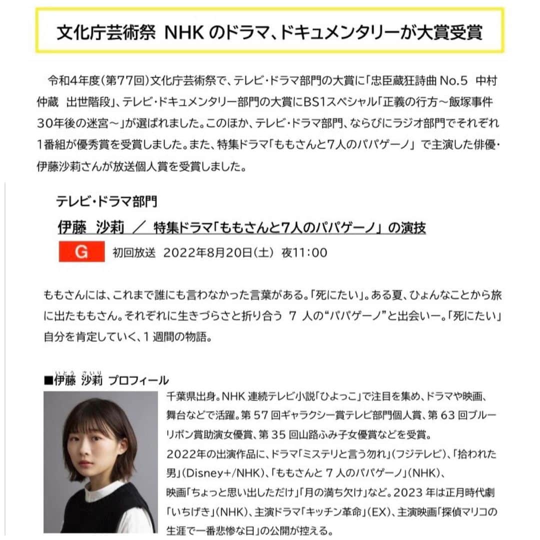 伊藤沙莉さんのインスタグラム写真 - (伊藤沙莉Instagram)「この度、 令和4年度(第77回)文化庁芸術祭にて 放送個人賞を受賞させて頂きました。  大切な大切な、 ドラマ「ももさんと7人のパパゲーノ」 と言う作品を通して このような賞を頂けたこと 本当に心から嬉しく、有り難く思っています。 監督をはじめ、スタッフの皆様、 そしてキャストの皆様によって 創られ支えられていたももさんを 私自身応援していますし、愛しています。  本当にありがとうございました！」12月28日 0時04分 - itosairi