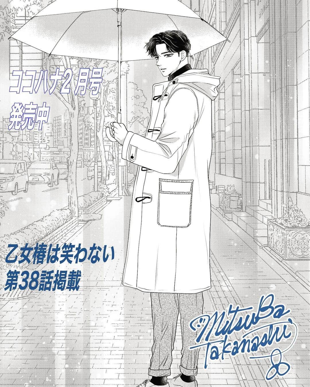 高梨みつばのインスタグラム：「ココハナ2月号本日発売 乙女椿は笑わない 38話掲載されております🙏✨ よろしくお願いします  #高梨みつば　#乙女椿は笑わない　#ココハナ　#少女漫画」
