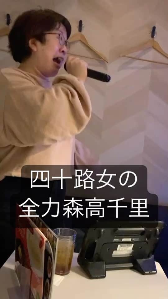 のインスタグラム：「私の中に眠る［森高千里］を発動してみたが限界がこれだった(っω<。)ｸｩ  本当に森高千里さんずっと可愛いよね。 あんな大人になりたい+ﾟ*｡：ﾟ+（人*´∀｀）  #お戯れ #私に眠る森高千里 #起きてこなかった #カラオケ #私がおばさんになっても #もうおばさんです #プラン計画 #府中ふみえ」
