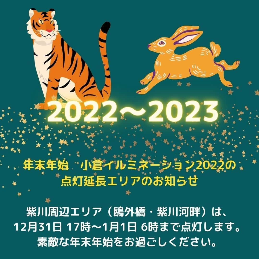 小倉イルミネーションのインスタグラム：「今年の小倉イルミネーション２０２２はお楽しみいただけましたか？ まだイルミネーション散策できていない方、2023年2月14日までの開催です。 お買物のついで、映画のついでなどなど是非お立ち寄りください。   #北九州 #小倉イルミネーション #イルミ #小倉 #kokura #kitakyushu #夜景 #夜景スポット #北九州イベント #kokulovely #チャチャタウン #チャチャタウン小倉 #リバーウォーク北九州 #リバーウォーク #rwk_ktq #amuplaza_kokura #chachatown_kokura #saintcity_official #kokura_izutsuya #izutsuya_shinkan」