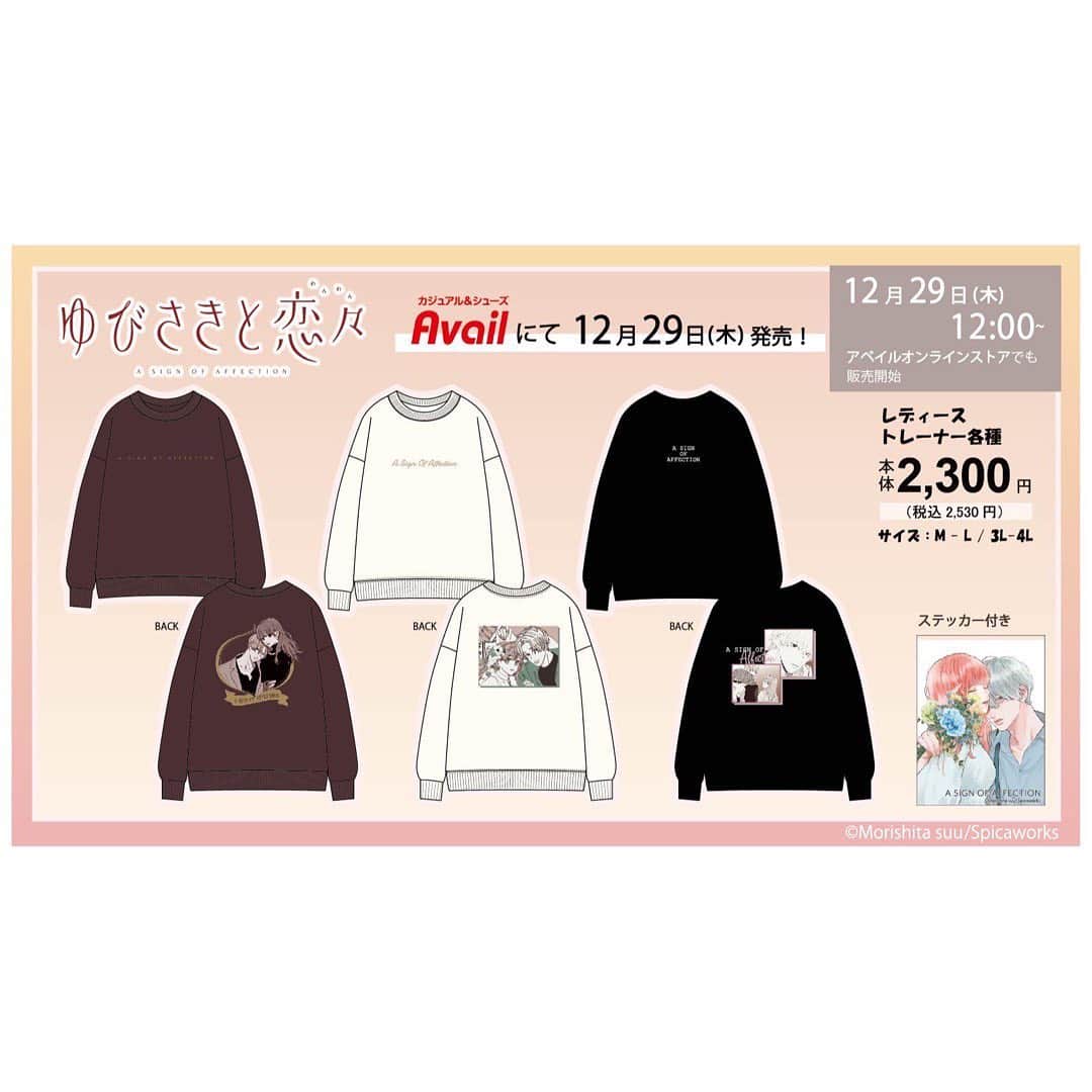 のインスタグラム：「明日12/29(木)からアベイルさんで ゆびさきと恋々のレディーストレーナーが発売されます✨ （オンラインストアでの販売は明日12:00～です）  ▼アベイル店舗はこちらから https://www.shimamura.gr.jp/shop/avail/  ▼オンラインストアはこちらから https://www.shop-shimamura.com/?b=avail  #avail #ゆびさきと恋々 #トレーナー」