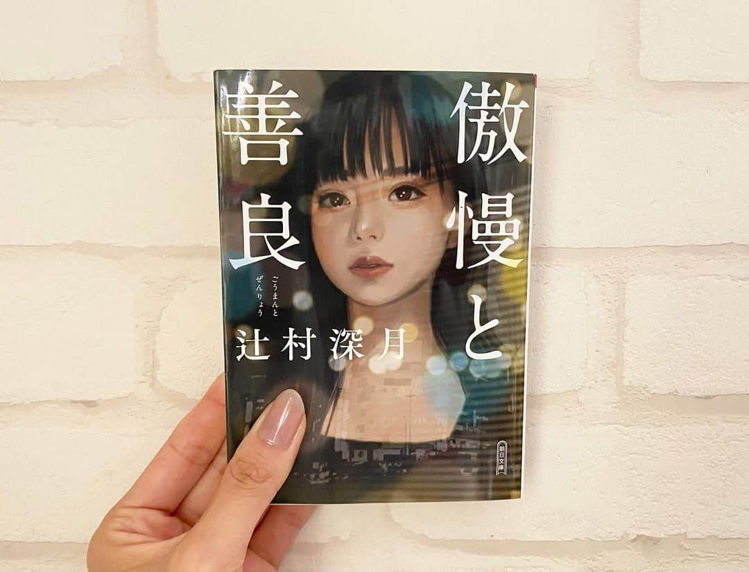 日吉晶羅さんのインスタグラム写真 - (日吉晶羅Instagram)「. 📚 . . #傲慢と善良  #辻村深月  #読了  . . 本屋さんに行く度に話題ランキングみたいなのでしばらくずっと一位に居て気になってた小説。 まず表紙の女の子が可愛すぎるよね🥹 . . 大人の恋愛参考書 この本を一言で表すならこれに尽きる。  年齢や性別関係なく誰しも持ってる 表の善良な部分と中身の傲慢な部分。  大人しくしてたら善良で 言葉に出して言える人が傲慢なの？ それは違うよねって改めて思う！  真実の傲慢な部分は 世の中の人みんなそうだと思うし、 仕方ない部分だと思う。 それをどう飲み込んでいけるかだよね🤔🤔  特に真実は田舎育ちで世間知らず。 どんな形であれ行動して、 世の中を知って成長した真実の姿は 読んでて感動した。  . . #朝日文庫 #小説好きな人と繋がりたい #読書 #婚活疲れ #myhobby #趣味 #読書好きな人と繋がりたい #本棚 #活字中毒 #bookstagram #instalove #文庫本 #小説 #小説紹介 #婚活」12月28日 10時23分 - akira_kirakira_