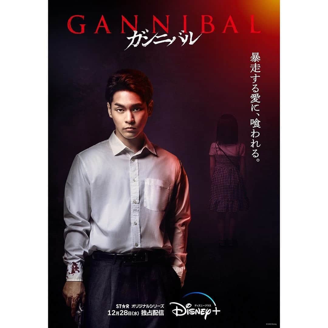 柳楽優弥のインスタグラム：「. 暴走する愛に、喰われる。 . . #ガンニバル」