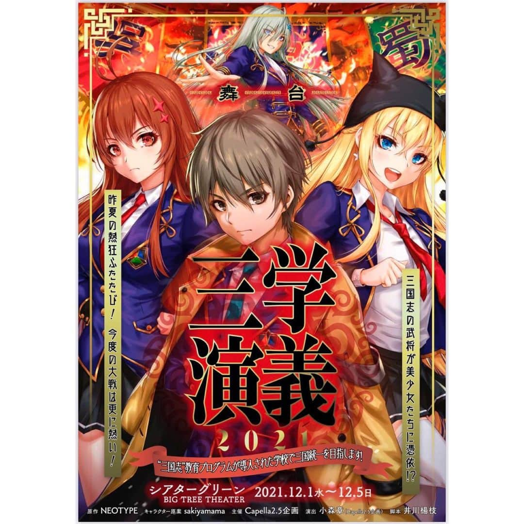 倉咲奈央のインスタグラム：「2021.12.01-12.05 舞台「三学演義　2021」 再演でも、蜀のトリオで花園暖蜜役を務めることができて嬉しかったです🥰」