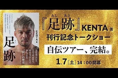 小林健太（KENTA）のインスタグラム：「1月7日はKentaの日。  14時〜自伝ツアーファイナル。 🎟 https://kenta-event.peatix.com/  19時〜闘魂ショッピング。」