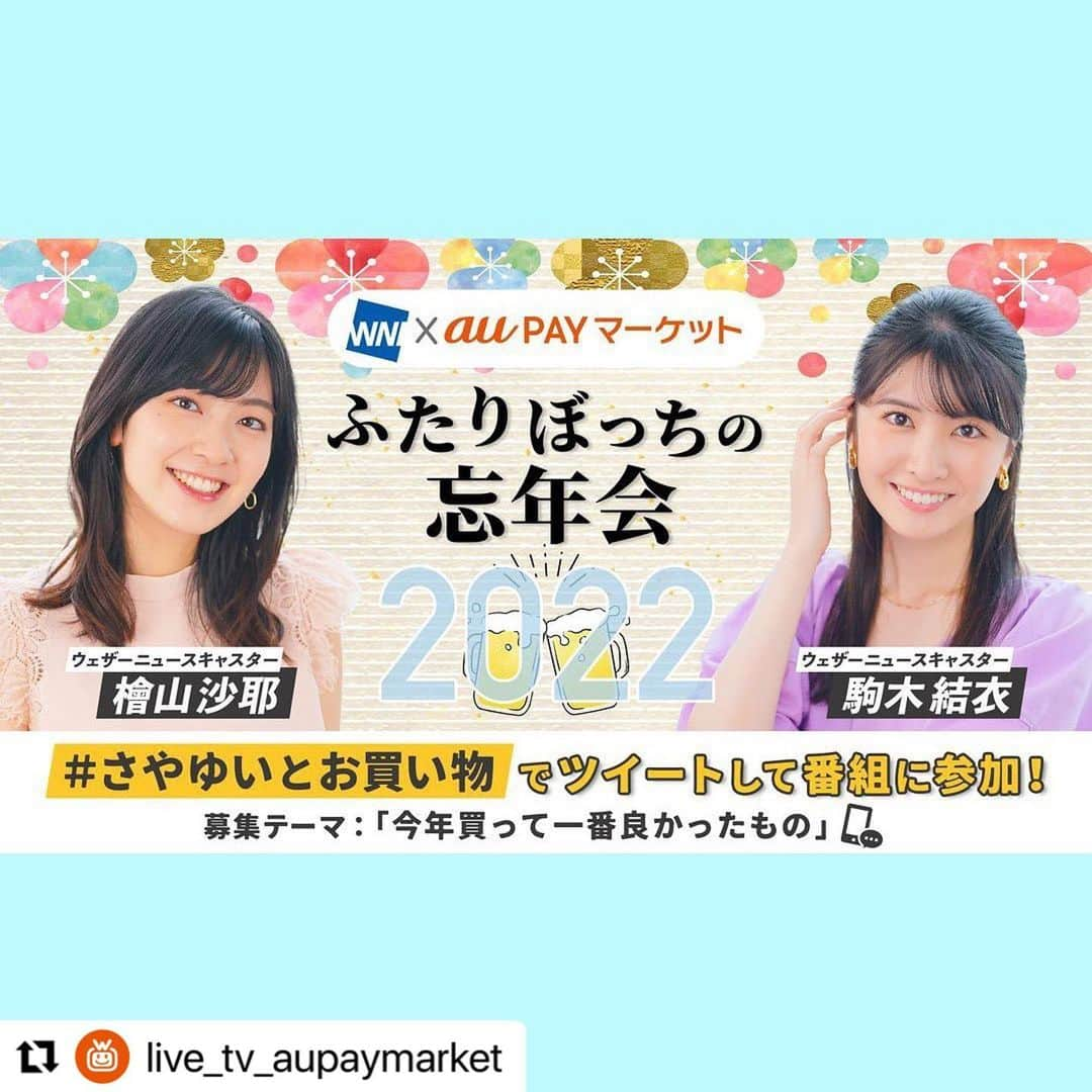 檜山沙耶さんのインスタグラム写真 - (檜山沙耶Instagram)「#Repost @live_tv_aupaymarket with @use.repost ・・・ ＼au PAY マーケット NEWS📺／  12/28(水)20時〜 #ウェザーニュース で人気の #檜山沙耶 さん #駒木結衣 さんが送るふたりぼっちの忘年会⛄️  Twitterで#さやゆいとお買い物 をつけて今年買って一番良かったものを教えてくださいね❄️  #ライブTV #甲羅組」12月28日 13時35分 - sayahiyama