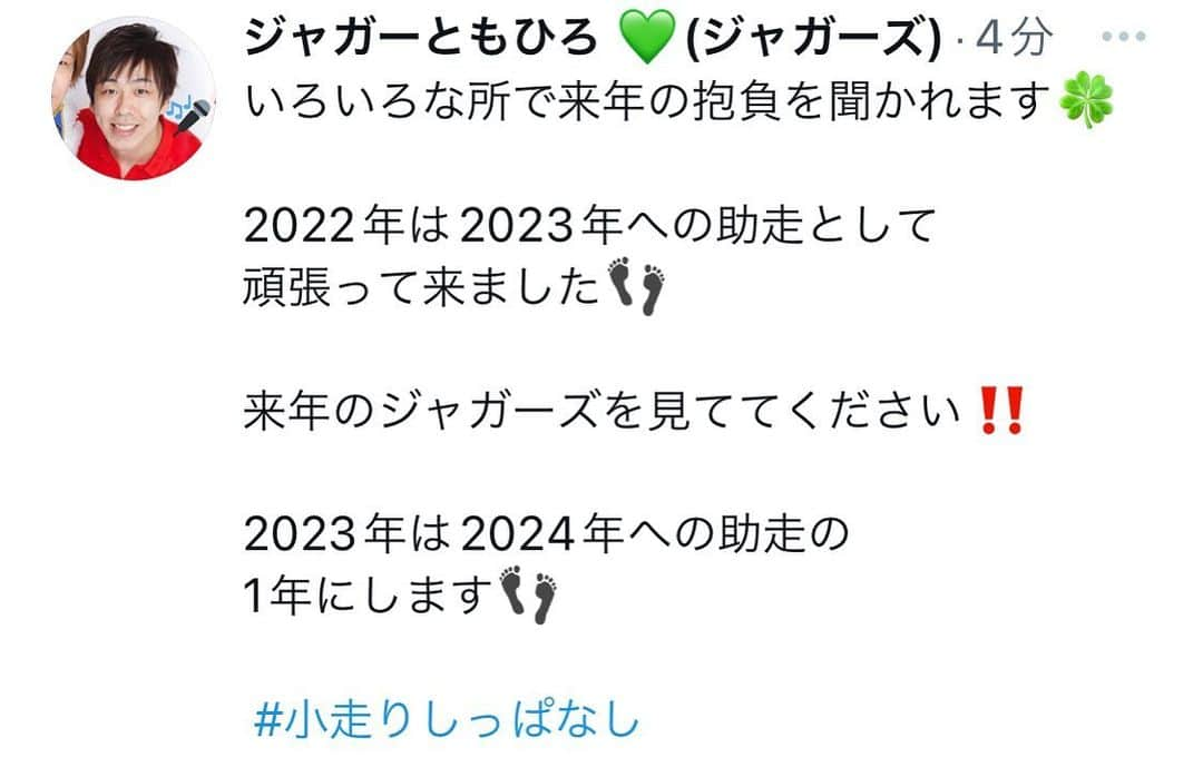 ジャガーともひろのインスタグラム：「来年の抱負 今年も皆様ありがとうございました☺   #ジャガーズ  #ジャニーズ  #ものまね  #長く助走とった方がより疲れる」