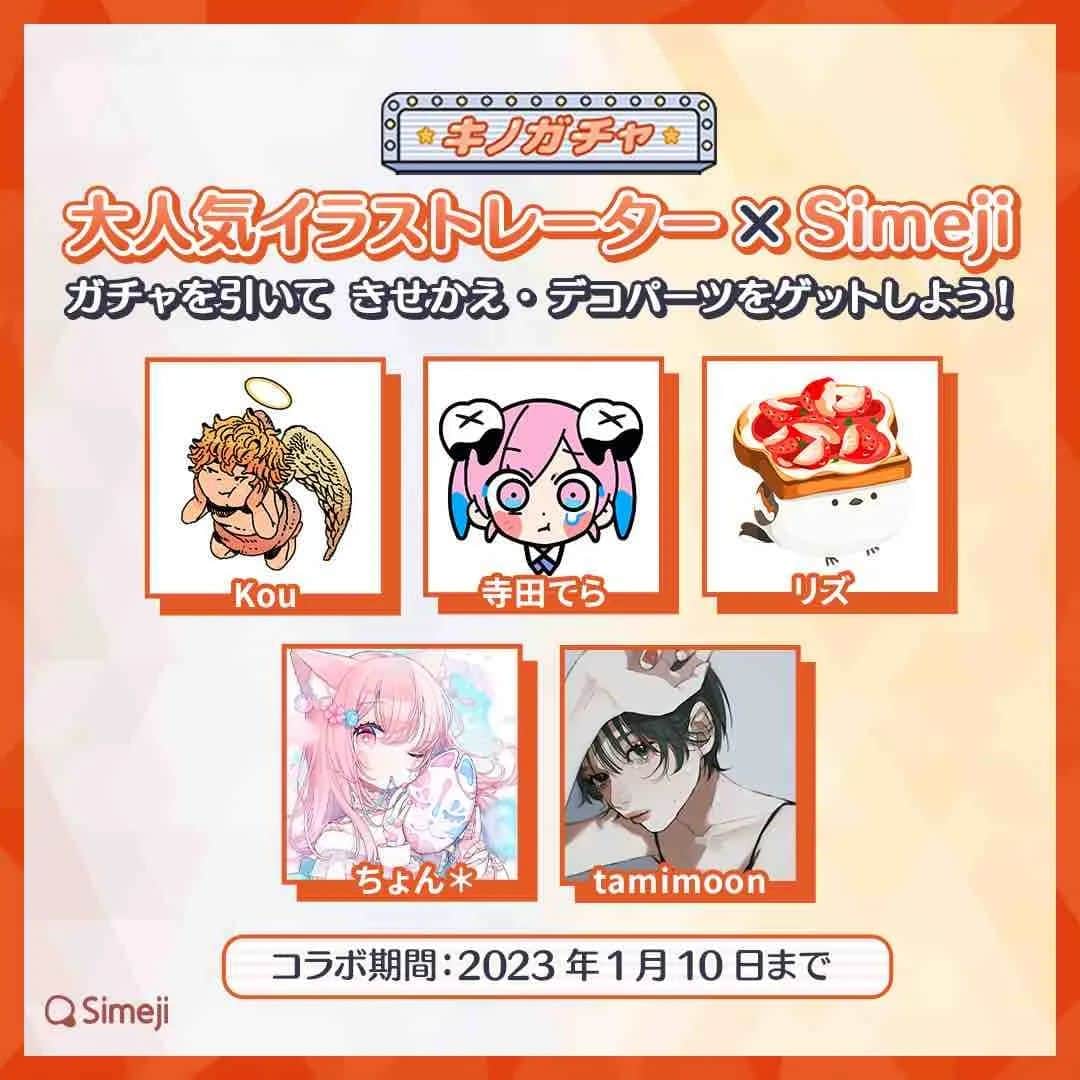 のインスタグラム：「🎉大人気イラストレーター ×  Simeji コラボ開始🙌  期間限定のキノガチャで  「きせかえ」や「デコパーツ」をゲットしよう👍  ⏰ コラボ期間  12月28日〜1月10日まで   🍄 キノガチャ入口 ①Simejiキーボード左上きのこマークをタップ ②「よく使う機能」→ 「期間限定ガチャ」をタップ  📌 お問い合わせ ①Simejiアプリを起動 ②設定→お問い合わせ  ...  #tamimoon さん  #ちょん＊ さん  #寺田てら さん  #Kou さん  #リズ さん   ＃Simeji  ＃イラストレーター  ＃コラボ  ＃キーボード」
