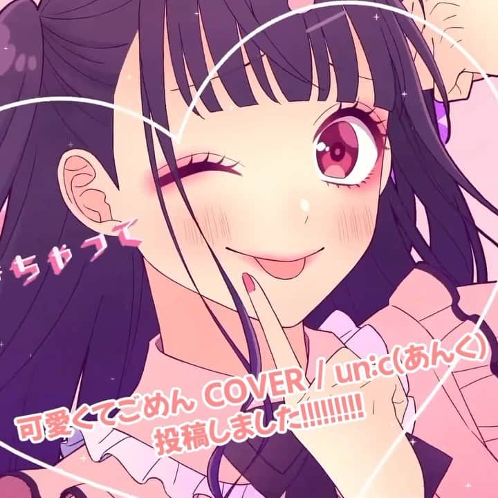 un:cのインスタグラム：「【動画】可愛くてごめん COVER / un:c（あんく） youtu.be/kHwizA1Art0 を投稿しました！  #あんく　#歌ってみた　#可愛くてごめん」