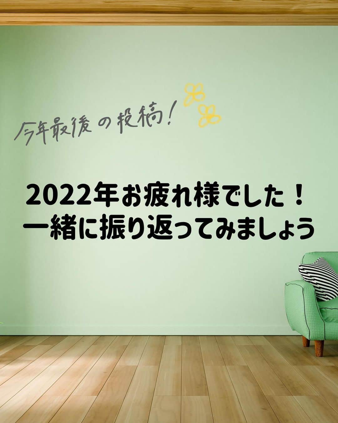 中元日芽香のインスタグラム：「もういくつ寝ると〜ですね 私は本日、年内最後のカウンセリングです。 ⁡ 今回は【2022年の振り返り】 今年言われて嬉しかった言葉は何でしょう？ 今年1番クタクタになった日はいつでしょう？ ⁡ 皆さんにとって2023年が素晴らしい1年に なりますように。 ⁡ 1年間お疲れ様でした🥇 よいお年をお迎えください。」