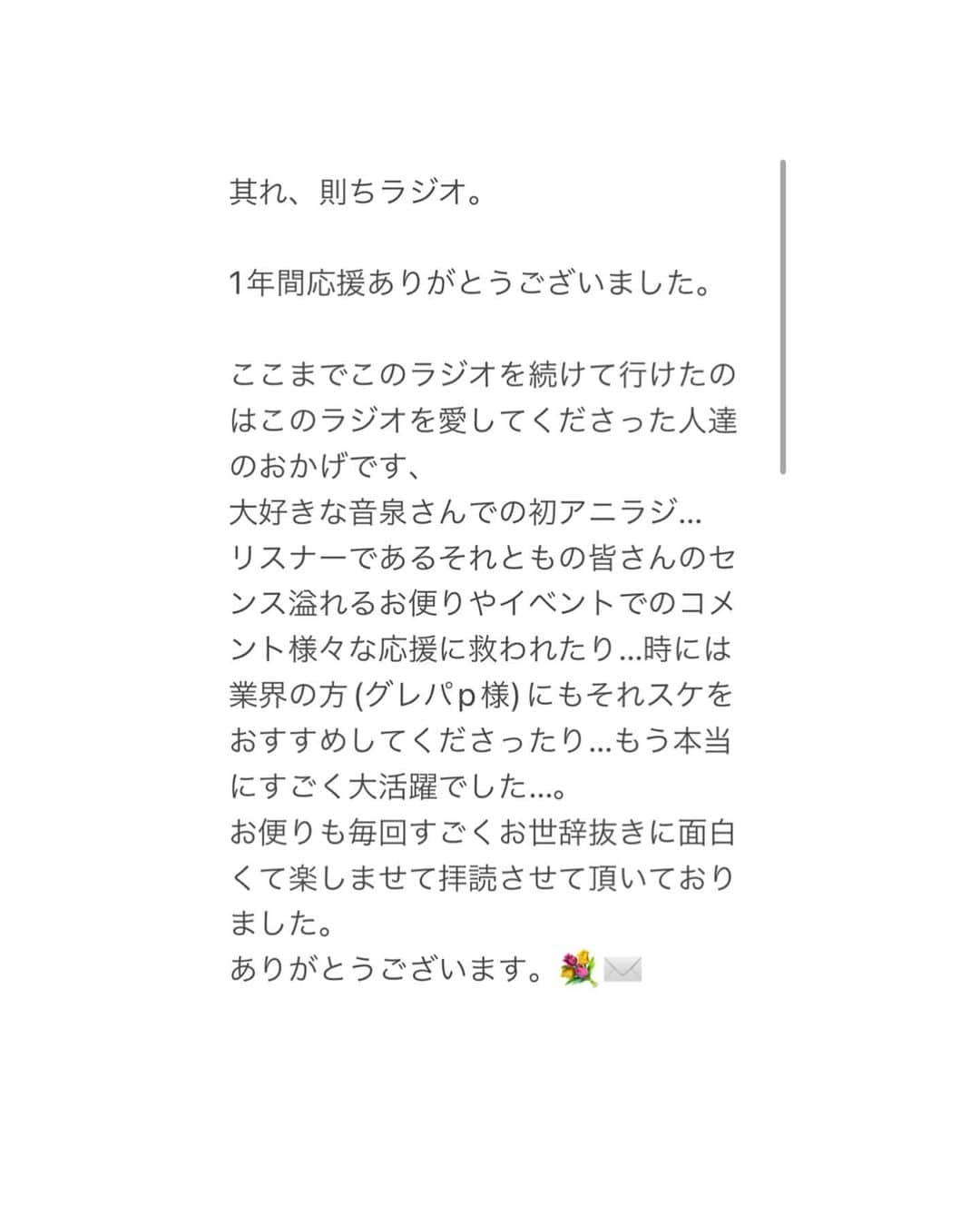 植田ひかるのインスタグラム：「其れラジ✉️  拙い文章なのですが 綴らせて頂きました。」