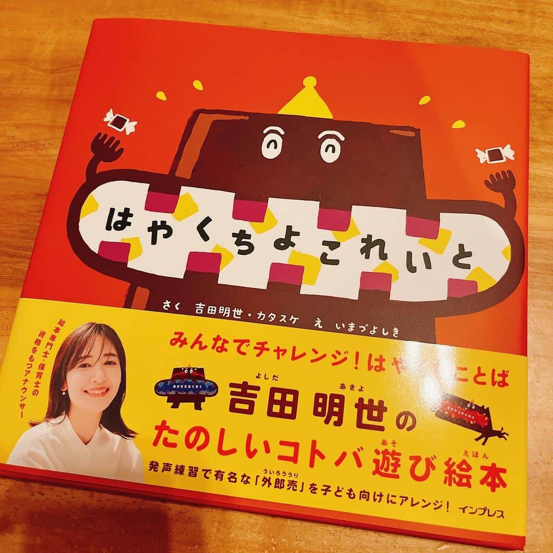 川田裕美のインスタグラム：「吉田明世ちゃんから素敵な絵本が届きました✨ 『はやくちよこれいと』 ご夫婦でつくったそうです😊旦那様とは大学の同級生なんですが、当時からいろんなことを企画するのが大好きな人でした✨きっと2人でワイワイ楽しみながら作ったんだろうなぁ😃 声に出して読むととっても おもしろくて、大人もハマると思います📕」