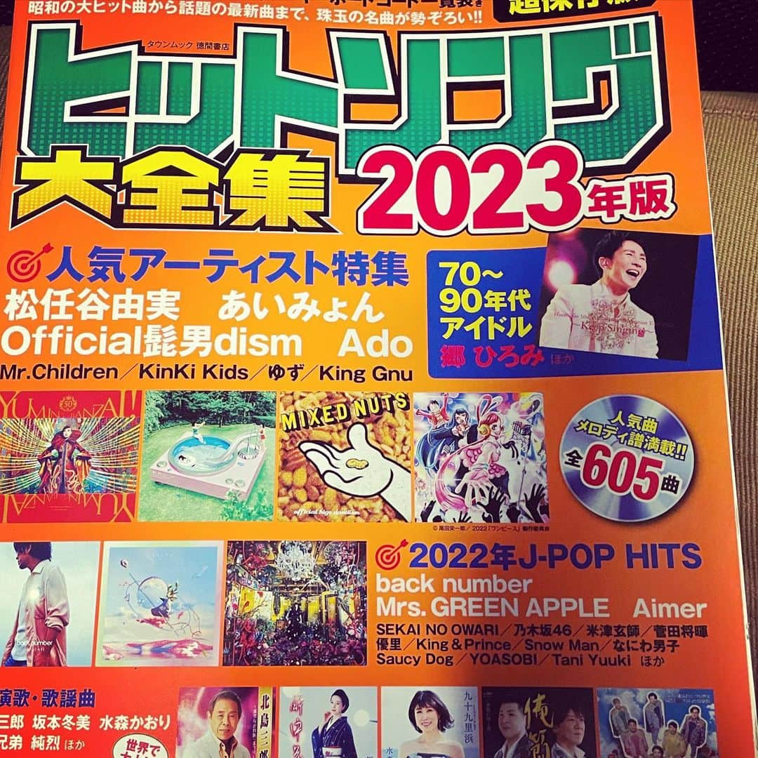オカノアキラのインスタグラム：「年末といえばこの歌本買って1人紅白歌合戦やんか！歌本ホンマに十数年ぶりに買ったわ。ギターの弦も新品に張り替えて弾くか！2022年歌い納め。って、こんな難しい曲歌えるかぁ！ #歌本って若者買わんよね #だってこの本に載ってる宣伝老人向けのしかないし #後半に掲載されてる曲が昭和 #歌本ってこうじゃなきゃね！ #と言いながら若い人の曲を必死に弾いて見たりする #KING gnuは難しくてもうやる気が起きない #YOASOBIとかコード追うだけで体調悪くなってきた」