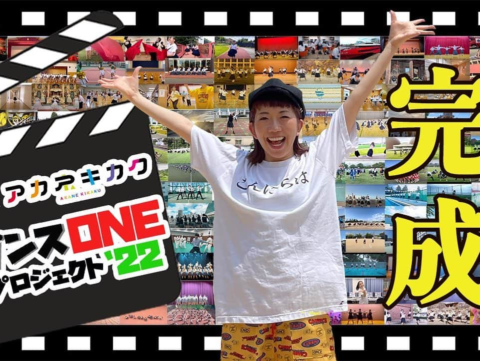 アカネさんのインスタグラム写真 - (アカネInstagram)「今年も無事に完成しました！ ダンスONEプロジェクト'22  参加してくれた高校生ダンス部の皆さんありがとうございました✨  コロナ禍で始まったこのプロジェクト！ 今年で3回目でした！ 3年間続けて参加してくれている子たちも沢山いて 今年でもう卒業しちゃうのか、、、大人になったなぁ 上手になったなぁと感じながら作品を見ていました。  今年は294チーム8229人の高校生が参加！！ Novelbrightさんの「開幕宣言」の素敵な歌にのせて どのチームも思いのこもった素晴らしい作品を届けてくれました。 作品作りに携わってくださった全ての皆さんに感謝いたします！  スッキリの番組から始まった ダンスONEプロジェクト。 番組が終了するということで、 ダンスONEプロジェクトも 今年で最終回となってしまいましたが、  今後も必ず高校生の皆さんの目標となり、 パフォーマンスがたくさんの人に届くような、 みんなが輝ける舞台を作ります！  今までダンスONEプロジェクトに参加してくださった皆様ありがとうございました！！！ そしてスッキリの皆さん本当にありがとうございました！！！  みんなの想いがひとつとなった作品を 是非ご覧ください！！  https://youtu.be/GAkdZrvbK0M  #スッキリ @ntv_sukkiri  #ダンスONEプロジェクト #ダンスoneプロジェクト22」12月29日 10時23分 - akane813_