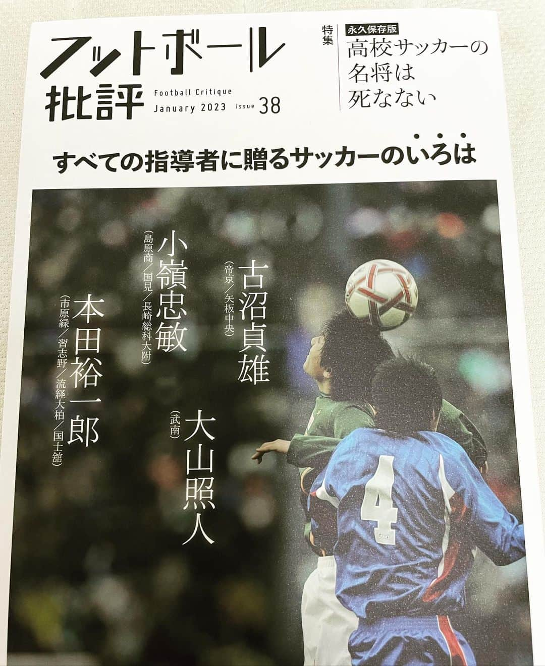 柴村直弥のインスタグラム：「フットボール批評で、高校サッカーをテーマに母校広島皆実高校を中心に、選手権優勝監督である藤井先生にお話を伺い執筆させていただきました。良かったら。  ちなみに私が広島皆実高校在学時の選手権戦績は、  高校1年生　広島皆実高校選手権初出場　2回戦敗退 ＊私はスタンドで応援 高校2年生　夏のインターハイで全国制覇（八千代高校と両校優勝）したにも関わらず、冬の選手権は県予選決勝で山陽高校に敗退して出場出来ず 高校3年生　出場したが東北高校に負けて2回戦敗退  でした。 #高校サッカー #広島皆実高校  #広島  #フットボール批評」