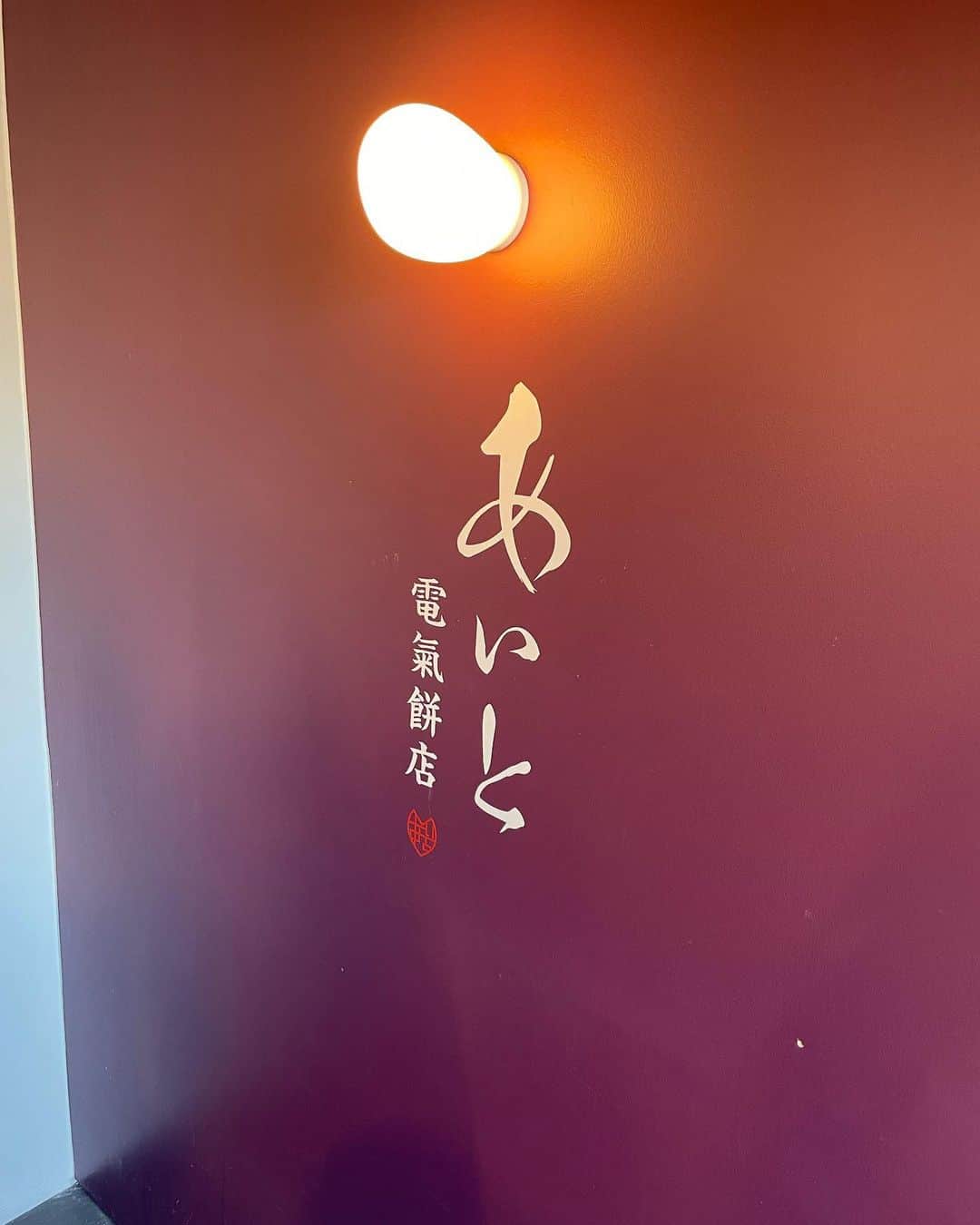 西岡剛のインスタグラム：「大好きなお餅屋さんを教えてあげよう🤣 このお餅屋さんは西岡家にとって 一生離れられない縁で繋がれてしまったお店でもある😍  大福は賞味期限5時間🤣  是非食べてみて下さい‼️  #あいと電氣餅店  #西岡剛」