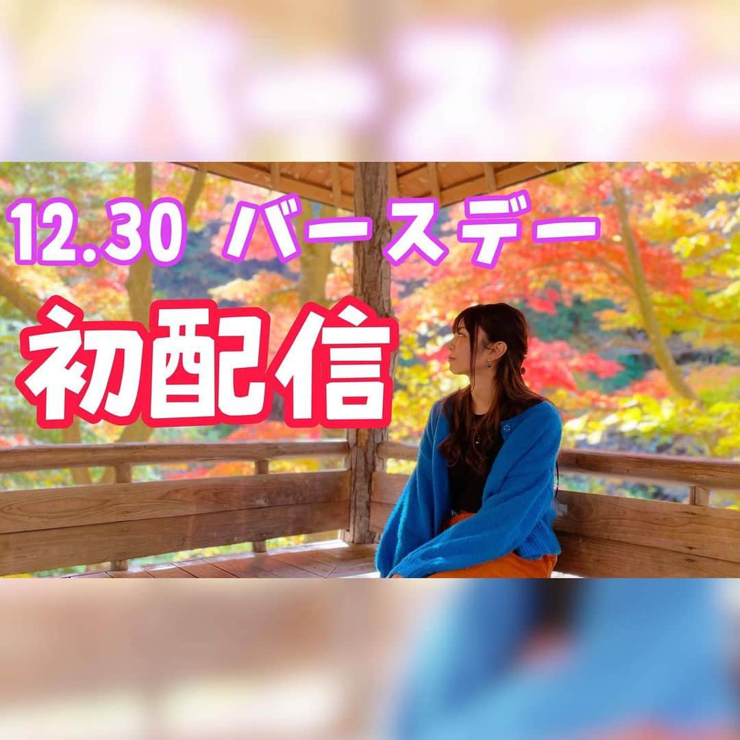 イチサキミキのインスタグラム：「【急なお知らせ】明日12/30  13時よりバースデー記念のインスタライブします☺︎！ 、 やっと一咲さんでもYouTube配信しようと思ってたのにｺﾞﾆｮｺﾞﾆｮ…🙃笑笑 (大した事じゃないので詳しくはTwitterで) . せっかくサムネつくったから載せときます💡ぜひ明日遊び間に来てね〜！ 、 #ライブ配信  #インスタライブ #誕生日」