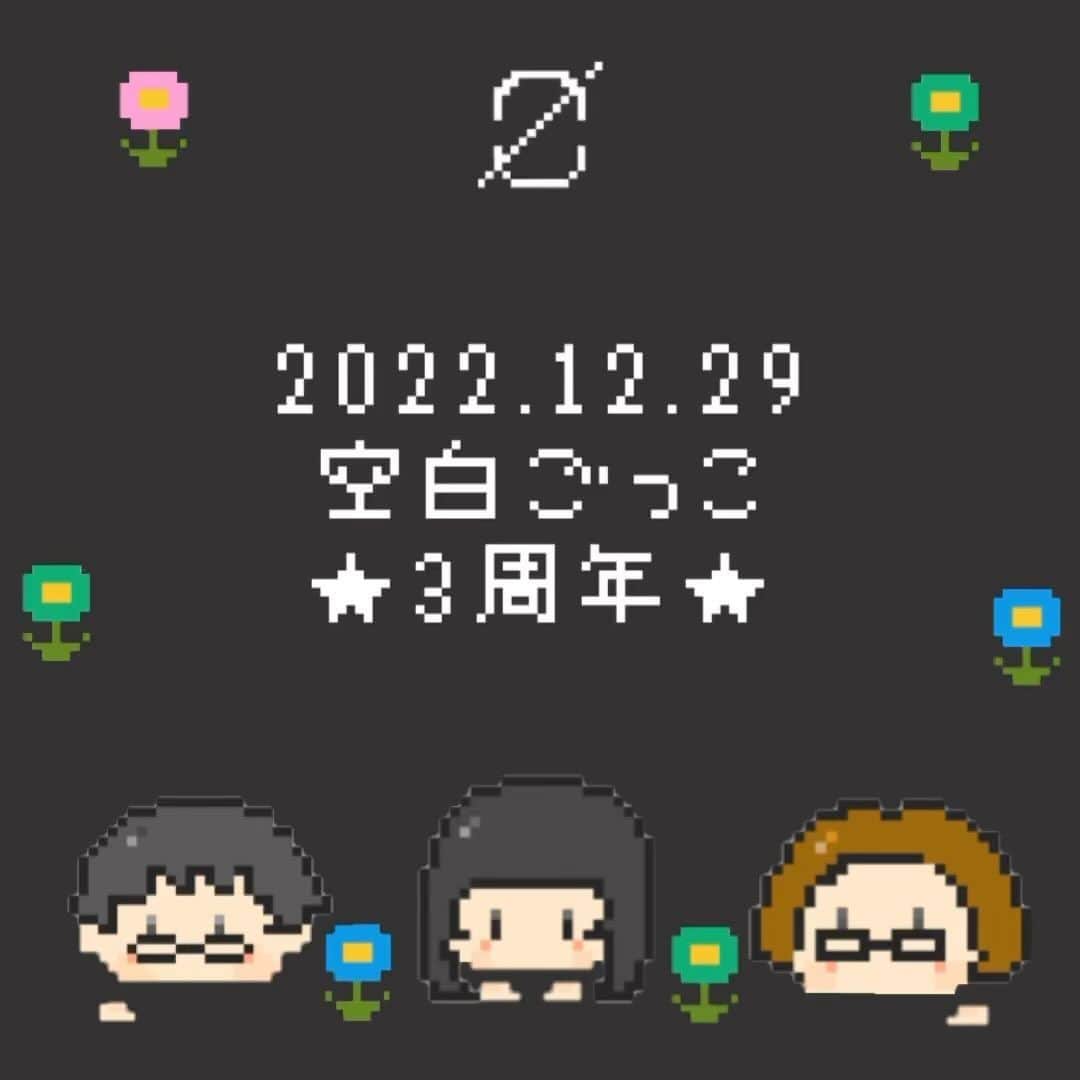 空白ごっこのインスタグラム：「2022.12.29 空白ごっこ結成3周年！ これからもよろしくお願いします！」