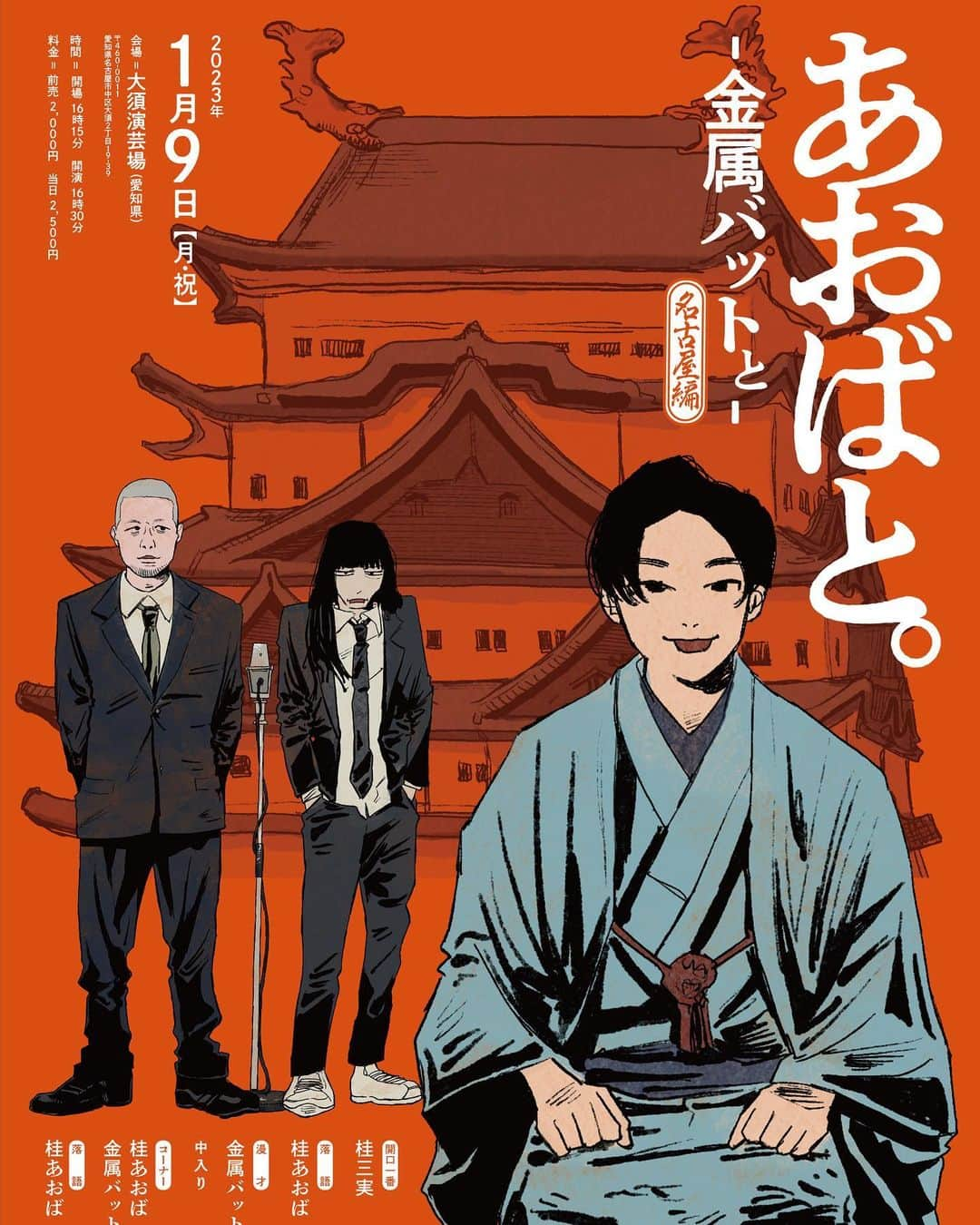 桂あおばさんのインスタグラム写真 - (桂あおばInstagram)「名古屋！  1月9日(月)16時半開演。  大須演芸場。  前売り2千円  よしもとfunnyチケットにて販売中皆様是非！  #桂あおば  #金属バット #桂三実 #名古屋 #落語 #漫才 #落語と漫才が楽しめる最高のイベント！ #大須演芸場 #大須 #落語と漫才のマリアージュ #落語と漫才のミルフィーユ #落語と漫才のなんか」12月30日 13時19分 - aoba0112