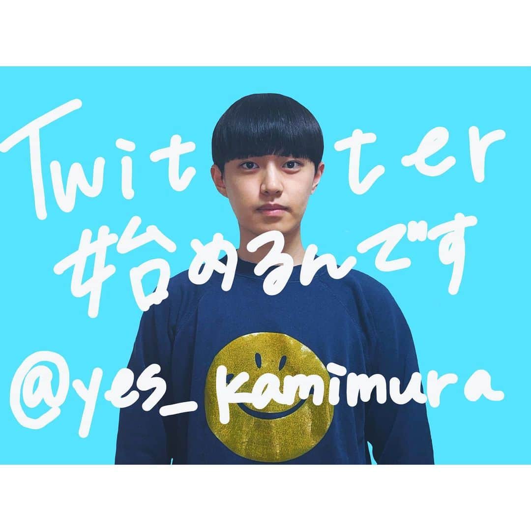上村海成のインスタグラム：「Twitterを始めます。 @yes_kamimuraです。もしよろしければフォローしていただけると嬉しいです☺️」