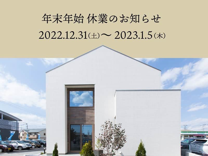 クレバリーホーム岡山南店のインスタグラム：「今年も残りわずかとなりました。 本年も変わらぬご愛顧頂き心より御礼申し上げます。  2023年もどうぞ宜しくお願い致します。 ーーーーーーーーーー 冬季休業期間 2022/12/31(土)〜2023/1/5(木)  お問い合わせにつきましては 翌営業日の1/6(金)より順次対応させていただきます。 ーーーーーーーーーー ■クレバリーホーム岡山南店  株式会社 ヴィータ・デザイン  岡山市北区庭瀬487-2  HP：vitadesign.jp  Tel：0120-914-800」