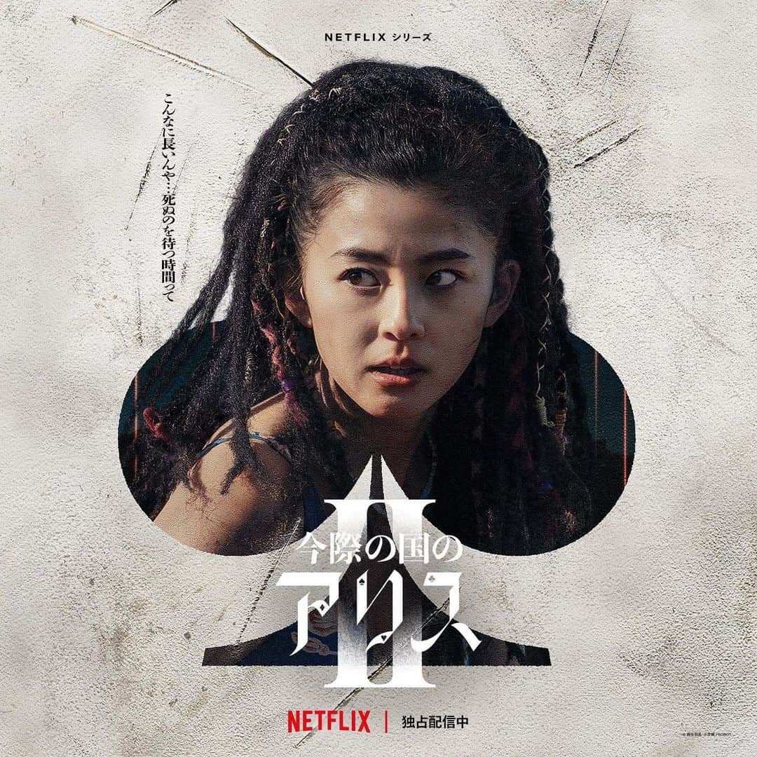 のインスタグラム：「. . @netflixjp  . 沢山の反響を頂いております。 皆さんコメントありがとうございます🫶 . . #aliceinborderland 🃏 ♥️♣️♠️♦️ . .」