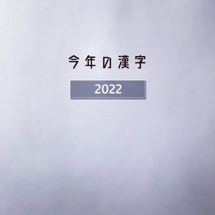 葛巻舞香のインスタグラム：「今年のMy漢字【2022】 『途』 ﾖﾐ「と、みち」 ｲﾐ「みち、みちすじ」 「とちゅう」「みちのり」  【途中】: 出発してから目的地に着くまでの間。まだ目的地に到着しないうち。  【途上】: 目的地に近づきつつある過程。  2022年は、 これまで経験した事、 勉強不足だった事、 これからの人生に活かしたい事… それらに向き合う沢山の学びの時間をいただきました。  これも、日々お世話になっている周りの皆様のおかげに他なりません。 新たに出会った皆様にも沢山の刺激をいただきました。 今年も感謝の一年でした。 本当にありがとうございました。  学びの多かった一年ですが、 陶芸で言えばまだ土に水を加えて練り始めたところ。  ここからしっかり自分の理想とする形にできるまで、 叩いて練って、練って練っていかねばなりません。  まだまだ途上。  自分への喝と、 希望を胸に、 この一文字を選びました。  来年は30代ラスト、また新たなステージに進んでいきます。 明るく、希望を持って2023年を迎えたいと思います。  皆様も、どうぞ良いお年をお迎えください🎍  2022.12.30 葛巻舞香  #年末のご挨拶  #今年の漢字  #ぺんてる筆ペン」