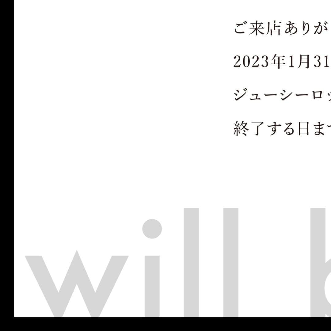 juicyrockのインスタグラム：「いつもジューシーロックをご愛顧いただき誠にありがとうございます。  2023年1月31日を持ちましてブランドクローズおよび全店閉店することになりました。 ジューシーロックを長きに渡りご愛願頂き、ありがとうございました。   終了する日まで、皆さまのお越しをお待ちしております。  #juicyrock　#ジューシーロック」