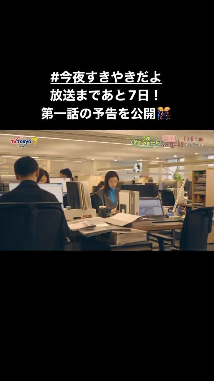 今夜すきやきだよのインスタグラム：「。 ／ #今夜すきやきだよ 放送まであと７日！ 1/6(金)深夜0:12〜 ＼  第1話の予告を公開🎊  ただ、今日を楽しく過ごして ただ、おいしくご飯が食べたい。  そんな思いを抱える あいこ(#蓮佛美沙子)と ともこ(#トリンドル玲奈)🌱  性格も得意なことも正反対の二人が 出会い、話し、笑い、紡ぐ共同生活🍻」