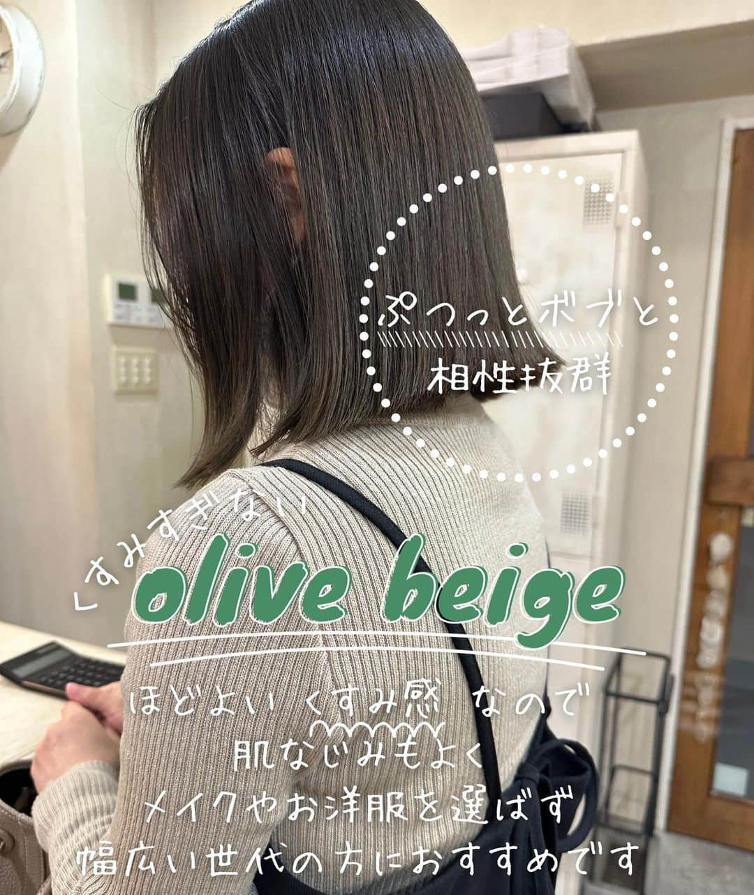 松原加奈恵のインスタグラム：「ぷつっとボブと合わせたいカラーNo.1 くすませすぎない、olive beige🌿 大人女子の皆さまからご好評いただいております☺️☺️  〰️〰️〰️〰️〰️〰️〰️〰️〰️〰️ なりたい！を叶えるために しっかりとカウンセリングをさせていただいております。  "なりたいヘア"を"似合うヘア"にしていきましょう💐  naluhair  matsubara  〰️〰️〰️〰️〰️〰️〰️〰️〰️〰️  ご予約はInstagramのURL または DMよりお問い合わせください。  〰️〰️〰️〰️〰️〰️〰️〰️〰️〰️ #ボブの沼 #ボブ#ミニボブ#ぷつっとボブ#大人ボブ#ボブアレンジ#小顔カット #くびれボブ#切りっぱなし#外ハネボブ #結べるボブ#秋冬ヘア#トレンドカラー#オリーブベージュ #大阪美容室#心斎橋美容室#北堀江美容室#子育て中#女の子ママ」