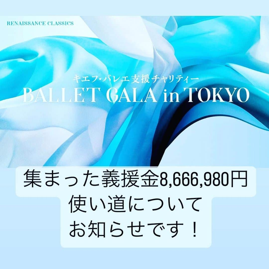 草刈民代のインスタグラム：「7月5日に開催した 「キエフ・バレエ支援 Charity Gala in TOKYO 」  公演直後から、先日ウクライナ国立バレエの芸術監督に任命された寺田宣弘さんと協議を重ねて参りました。  ウクライナ国立バレエの復興のために、バレエ団の皆さんの励みになるようなマスターピースの上演に義援金を役立てるつもりで、色々と相談をしてきましたが、  まだまだ収束の見通しが立たない状況の中、外国人の指導者がウクライナで仕事をするのが難しい状況のため、私たちの義援金では新たな作品の上演を目指すのは断念し、その代わりにバレエの公演のときに使用する、衝撃吸収の役割をする”パレット”と、その上に敷く”リノリウム”を贈呈することになりました。  ベルギーの会社に注文するそうなので、ベルギーからキーウまでの運送費などを含む諸経費を合わせると、総額53810€くらいになるとのことです。  ウクライナの劇場がパレットを購入するのは当分の間難しいと思いますが、ダンサーのコンディションを維持するためにはとても大切なものなので、この義援金を役立てていただけることを嬉しく思っています。  協賛してくださった企業の方々、参加してくださったダンサーはじめ、各所スタッフの方々、ありがとうございました！  深くお礼申し上げます。  現在、ウクライナ国立歌劇場の来日公演のスポンサーであるCHINTI様が 「ウクライナ芸術支援」の寄付を募っています。プロフィール欄にリンクを貼りましたので、ぜひご協力お願いいたします。  @nobuhiro.terada1  @yuriko_kajiya  @riohirano  @ken__kikuchi @yasuoatsuji  @nao_sakuma70 @naoyaebe @ayakafujii_ @mykytasukhorukov @anna.nirvanych @ha.280x @reminakano @harukasassa @yuyatakahash1 @shunsuke_mizui @haruhi0309 @gakurom @asfrcbjp @ken_3684 @kohei.fff @rikako.shibamoto  @megumi.choreographer @ytba2012 @kosuke_apollon @monsieur_11  #ウクライナ支援 #supportukraine  #chintai #光藍社 #ウクライナ国立バレエ #草刈民代」