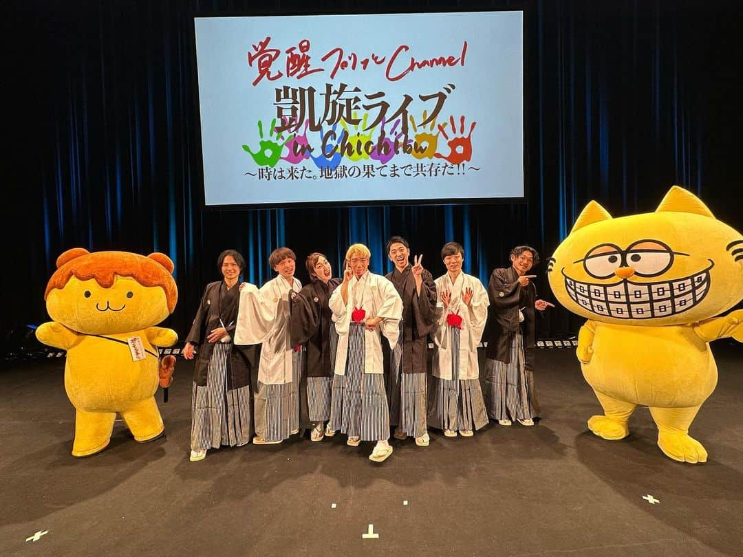 あいすけのインスタグラム：「覚醒プリッとChannel 凱旋ライブ in Chichibu 〜時は来た。地獄の果てまで共存だ！〜  ご来場ありがとうございました！！ 撮影でもお世話になっている秩父のこんな大きな会場でライブができて本当にうれ秩父😭 袴みんないい感じじゃーん！！ なんか一日通して色んなことやったなぁ～！綺麗なペンライト！グッズも買っていただき感謝です！！充実感えぐいでーす！  一日一日を大切に！！ 最高の2023年が始まった！！！ 今年もよろしくお願いします！！！  #プリッとChannel #凱旋ライブ #楽屋でまじずっと食べてた#ほんとごめんなさい#秩父は食欲増進する土地 #あごキングハピバ#6周年#ケーキありがとうございます🌈 #ハリピくん#ポテくまくん#今回は金魚くんと乾杯😆🍻」