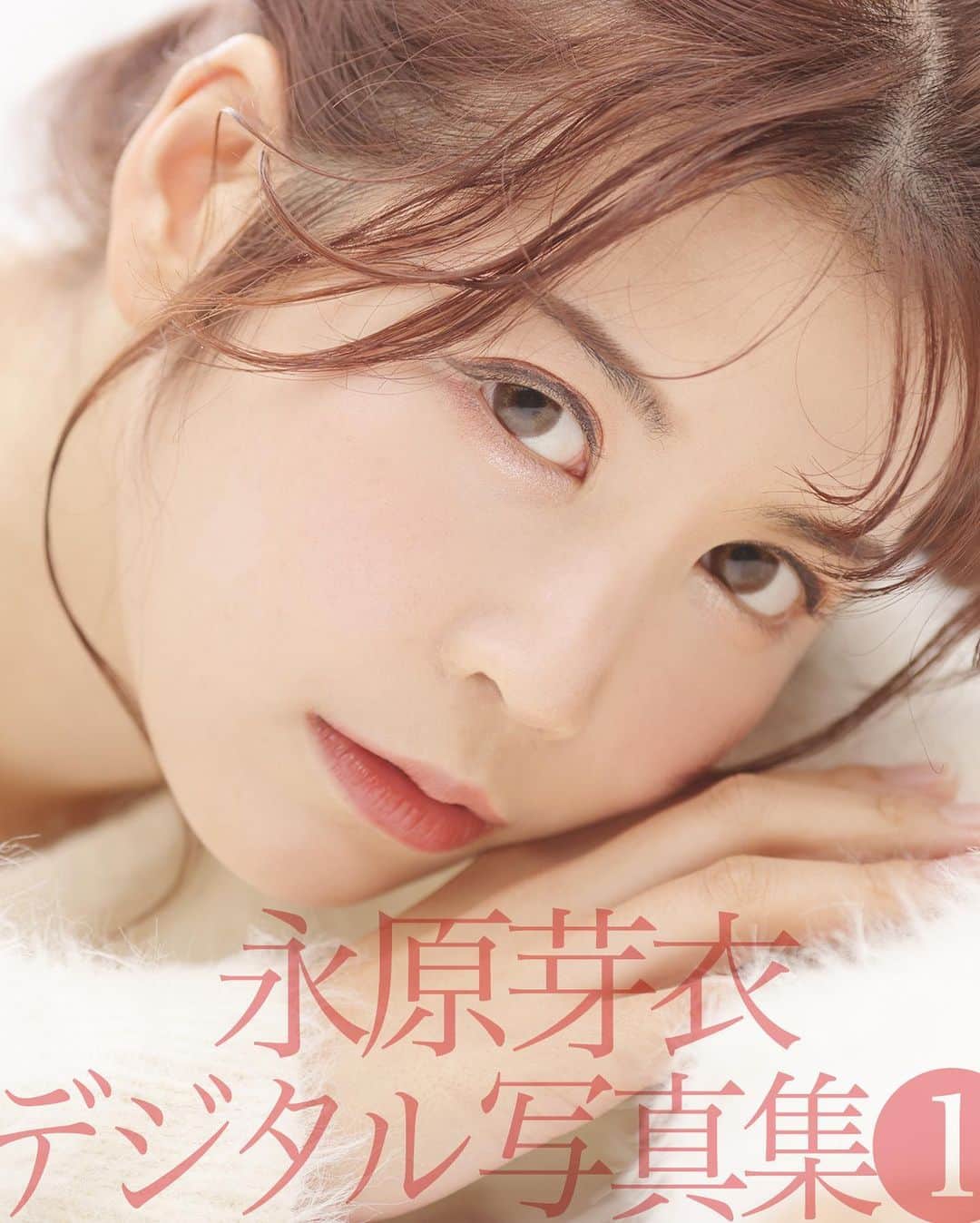 シト山口のインスタグラム：「限定オマケ白ブラジリアン水着15枚は本日29日22時まで、お急ぎ購入お願い致します🙏🏻🙇🏻‍♂️💕✨  予約の方々へはメール済みです 届いてない方はシトさんへ連絡を！  まだ見たことないめいぷるがいっぱい💕レースクイーン永原芽依①デジタル写真集 シトさん作品史上露出最少！ページ最少！価格最高！だけど、まだ見ぬめいぷるさんの魅力を掘り起こし未来に向けたファンファーレのような作品集になりましたヾ(＠°▽°＠)ﾉ  好評発売中です❤️❤️❤️ 3,300円、 販売リンクはプロフィールまたはストーリーから  model @meinghr1008  hair&make @hasegawashinya  photo @sito_yamaguchi」