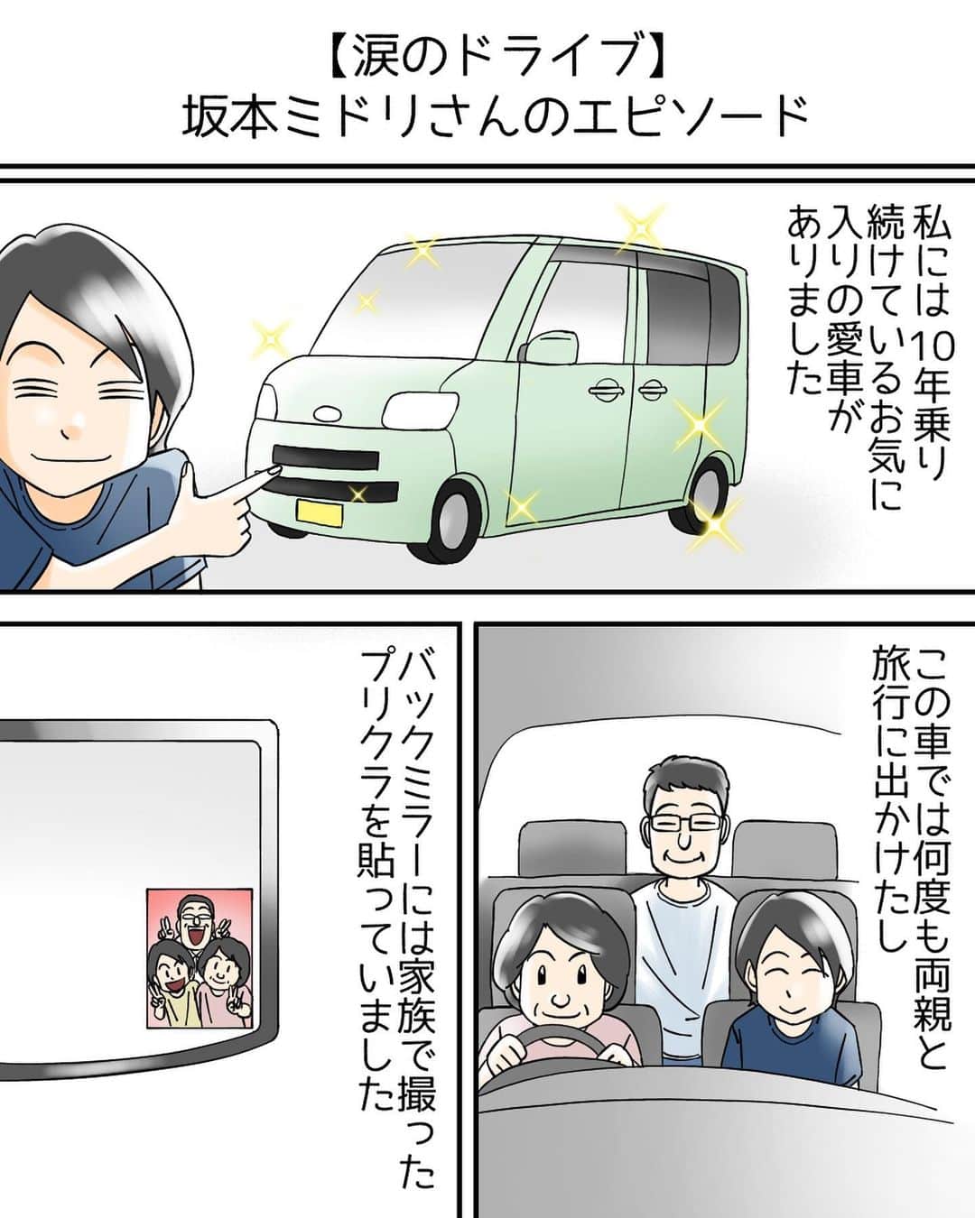 のインスタグラム：「粋な計らいですよね。  お客さんに喜んでもらいたい、お客さんにとって思い出となる買い物にしたい、その気持ちがすごく伝わる出来事です。  お母さんもきっとノリノリでドライブに出かけたに違いないですね。  坂本ミドリさんからのお話は以上です。 （ちなみにバックミラーにシールを貼ることは違反にはならないらしいのであしからず）  @babareo2 のプロフィール欄かストーリーズからブログへ飛ぶと一話先読み出来ます💁‍♂️ ・ ・ #漫画 #まんが #マンガ  #インスタ漫画  #エッセイ漫画」