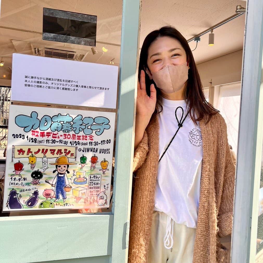 加藤紀子さんのインスタグラム写真 - (加藤紀子Instagram)「今日の東京も青空に恵まれました！  渋谷にあるジンナンハウス　@jinnan.house で開催中の デビュー30周年記念イベント 『カトノリマルシェ 』2日目にして 最終日となりました。  本日もギャラリーでの展示はもちろん、 カトノリランチプレート オリジナルグッズ、お野菜販売のほか、池袋にある“樋口豆腐店”さんのお豆腐販売も！ こちらのお豆腐、昨日のランチプレートでも大好評だったので、嬉しい出店！！  デビュー記念イベントで、お豆腐やお野菜を販売するタレントっていないよなぁと思いつつ、気持ちもお腹も満たして頂けたら！なんて。  ではジンナンハウスでお待ちしています✋  #カトノリマルシェ」1月29日 9時46分 - katonoriko