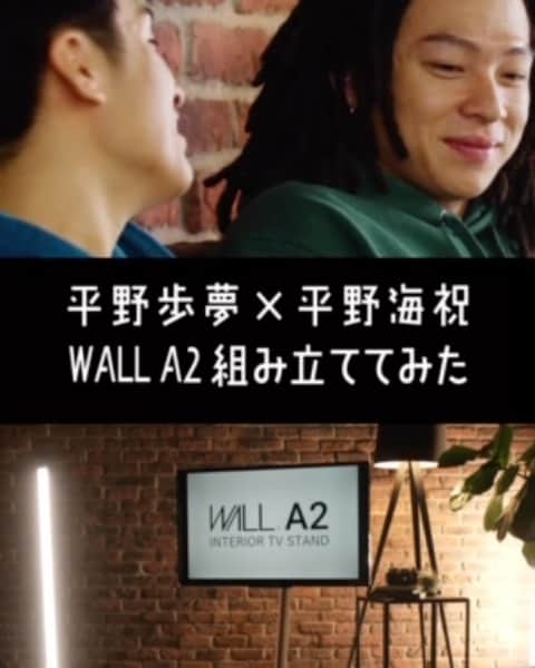 平野歩夢のインスタグラム：「12月にスタートしたテレビスタンド「WALL A2」のCMメイキングとインタビューが公開されました。 特別企画では @4kaishu が参加してくれてWALL A2を実際に組み立ててみました！   @wall_jpn プロフィールのリンクからフルバージョンも公開中なので、ぜひご覧ください！   #walltvstand #テレビを自由に」