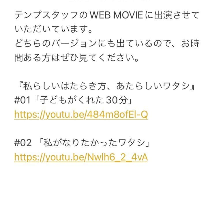 中嶋佳子さんのインスタグラム写真 - (中嶋佳子Instagram)「テンプスタッフのWEB MOVIEに出演させていただいています。 どちらのバージョンにも出ているので、お時間ある方はぜひ見てください。  『私らしいはたらき方、あたらしいワタシ』 #01「子どもがくれた30分」 https://youtu.be/484m8ofEl-Q  #02 「私がなりたかったワタシ」 https://youtu.be/Nwlh6_2_4vA . #中嶋佳子 #女優 #役者 #actor @yoshiko_world #japaneseactors  #告知 #告知です #テンプスタッフ #テンプスタッフcm #わーきんぐまま #なけます #わたしらしいはたらきかた」1月25日 15時24分 - yoshiko.nakashima