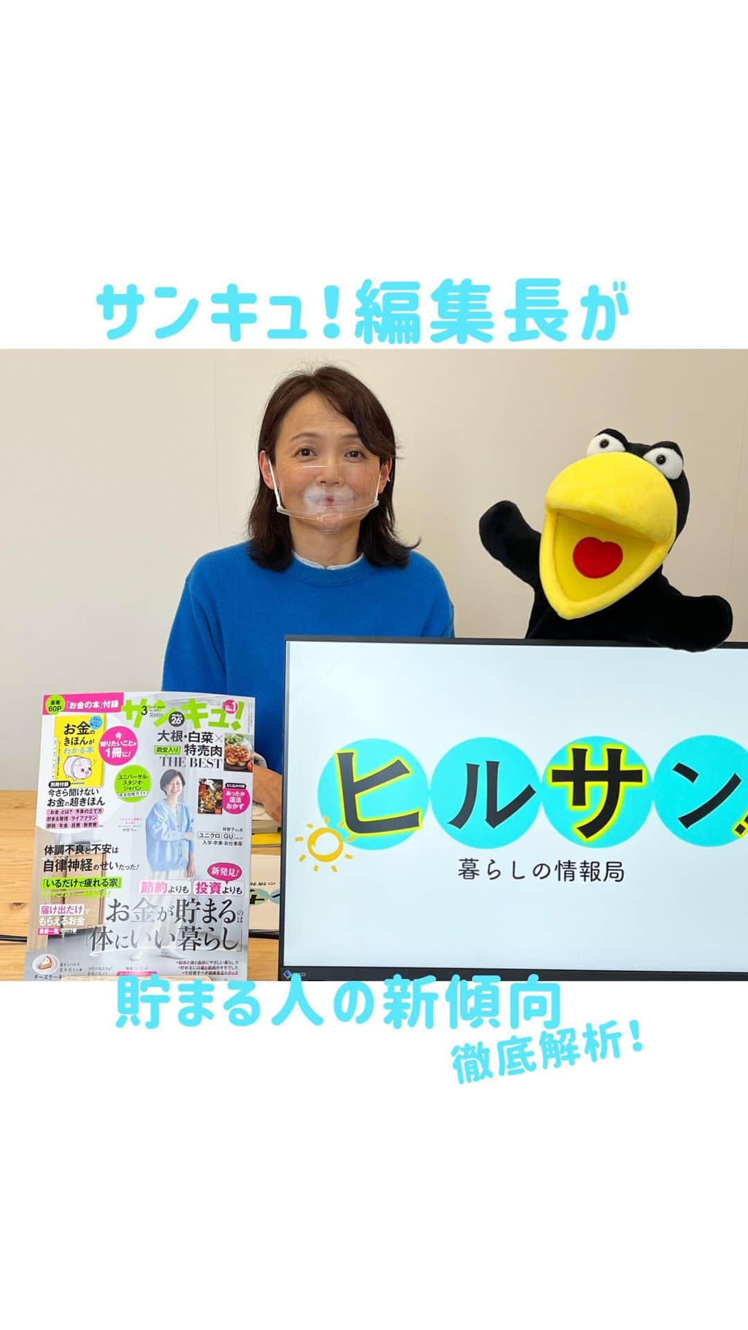 のインスタグラム：「１月２５日発売、サンキュ！３月号の大特集「お金が貯まる体にいい暮らし」の企画の裏側を教えます！  #お金が貯まる暮らし #自律神経 #自律神経を整える #家計防衛費 #健康投資 #健康投資の時代 #ヒルサン」