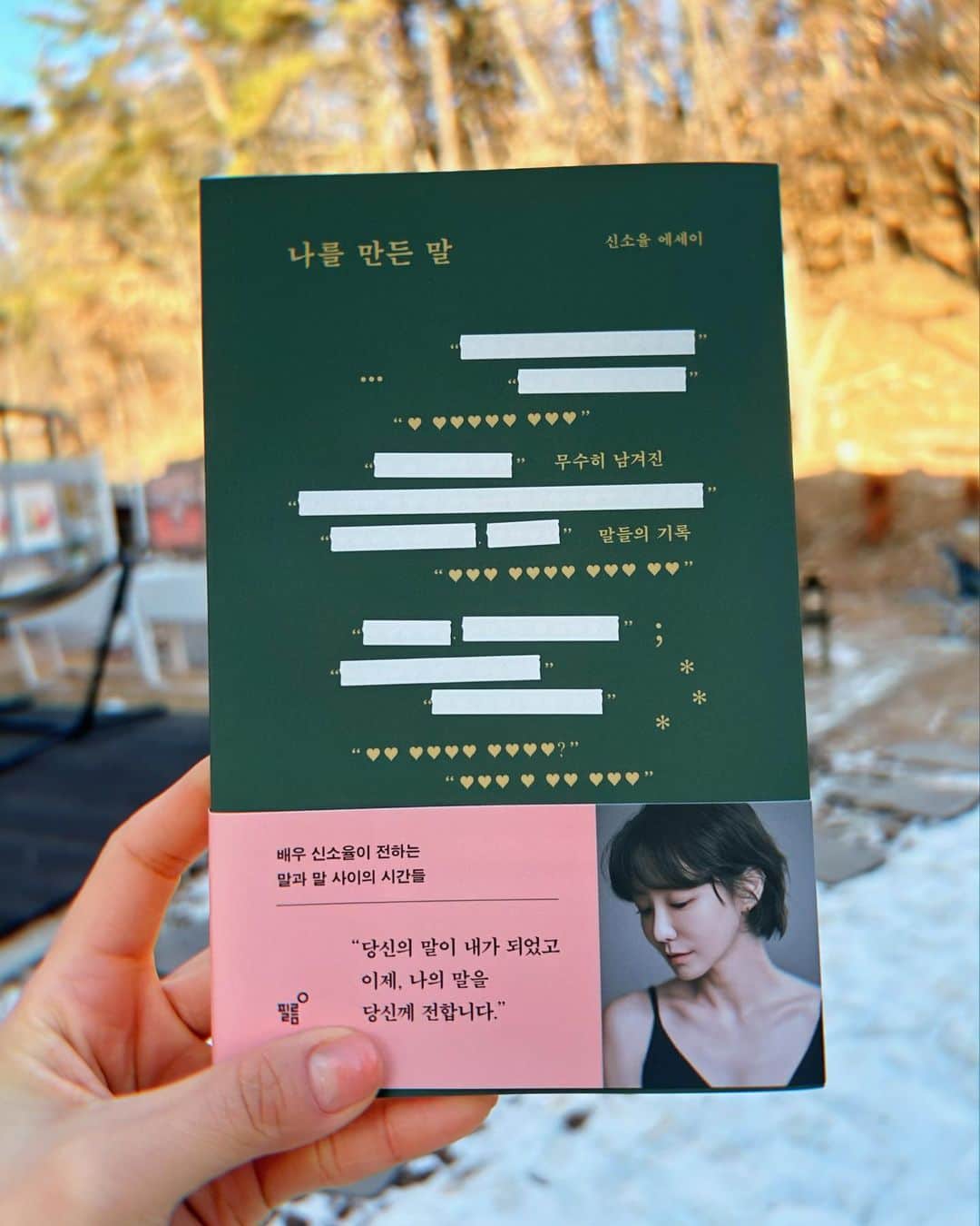 シン・ソユルのインスタグラム：「#나를만든말 ⠀ 제가 쓴 책이 출간되었습니다. ⠀ 떠다니는 무수한 말들 중 닿고 남아, 끝내 나를 만들 말들을 담담하게 기록하고 풀어써 보았어요. ⠀ 읽는 분들에게도 저의 말이 따스하게 담기길 소망합니다. ⠀ 온라인 서점에서는 오늘부터 서점에서는 이번 주말, 다음 주 초부터 만날 수 있습니다. (..... 떨려요..) ⠀」
