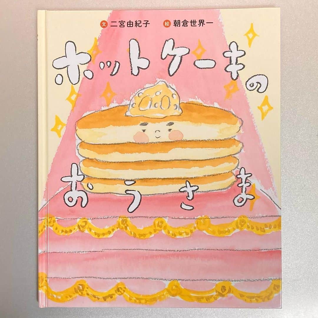 朝倉世界一のインスタグラム：「きょう1月25日はホットケーキの日だそうです ほかほかのホットケーキにホットケーキの絵本もぜひどうぞ 『ホットケーキのおうさま』WAVE出版」
