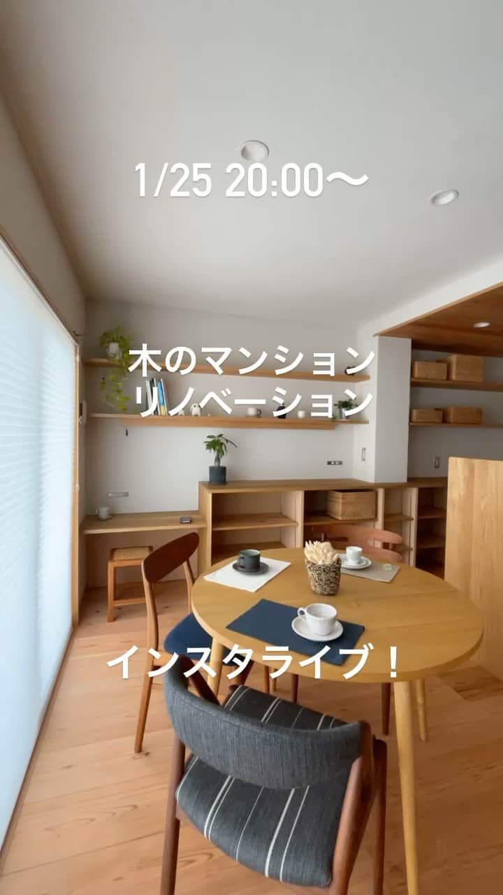 Nstyle建築工房のインスタグラム：「今日のライブはやっては行けない工事のお話もあります〜！ #マンションリノベーション #中古マンションリノベーション #中古マンション購入 #木の家 #マイホーム計画 #インスタライブ」