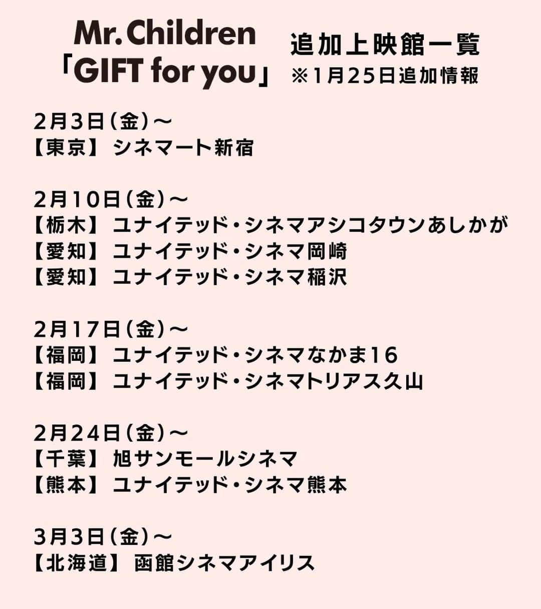 Mr.Childrenさんのインスタグラム写真 - (Mr.ChildrenInstagram)「【上映劇場追加情報！】※1月25日追加  映画Mr.Children「GIFT for you」の上映劇場がさらに追加となりました。  #MrChildren #GIFTforyou」1月25日 18時01分 - mc_official_jp