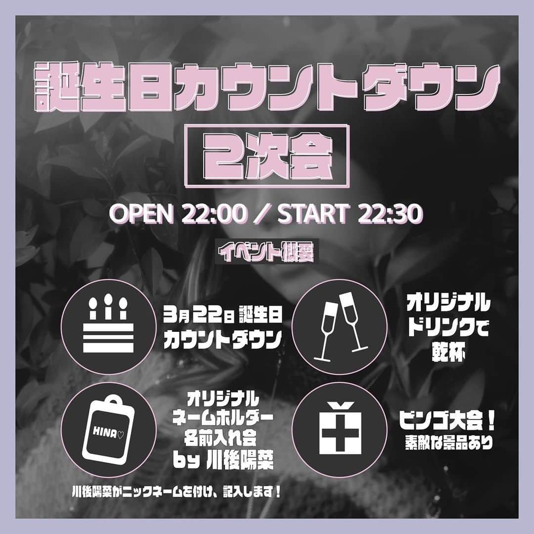 かわごさんのインスタグラム写真 - (かわごInstagram)「#川後陽菜生誕祭 🎂 を3/21(火/㊗️)に行います✨✨  その生誕祭の一般チケット販売に先駆け 超VIP限定チケットの販売がスタート👏👼🏻  #川後陽菜生誕祭 は、ライブ&トーク！  たくさん準備してますので、 絶対楽しいイベントになります🤤🤤 スペシャルゲストも😳🎤  そして2ショット撮影もあります📸 川後Pがアナタをプロデュース✨ カッコイイポーズで撮影します📸   そしてなんと！ 今回は、カウントダウンイベントもあります😳！ (超VIP限定)  こちら数に限りがあります💦  カウントダウンなので遅い時間にはなりますが、誕生日イベントってなかなかその瞬間をファンの方と過ごせたりすることないので😳🥺めちゃ神企画じゃない？！笑  やってみたくて、、、企画しました❤️‍🔥 一緒に乾杯しよー！  超VIPチケットは、ストーリーのリンク又はプロフィールのURLから飛んでね🤍 ______________  【超VIP限定チケット】は、 ① #川後陽菜生誕祭 入場チケット ②カウントダウン２次会入場チケット  ③２ショット参加券  ④オリジナルネームホルダーが付いた特別な内容になってるよ❤️‍🔥  超VIP限定チケットは先着限定数での販売になりますのでお見逃しなく！  #川後陽菜生誕祭 は、 3月21日(火/祝日)@都内某所 OPEN 17:00 START 18:00  カウントダウン２次会は、 3月21日(火/祝日)@都内某所 OPEN 22:00 START 22:30です！ ※終了は、0時超えます！ ______________」1月25日 18時24分 - hina_kawago