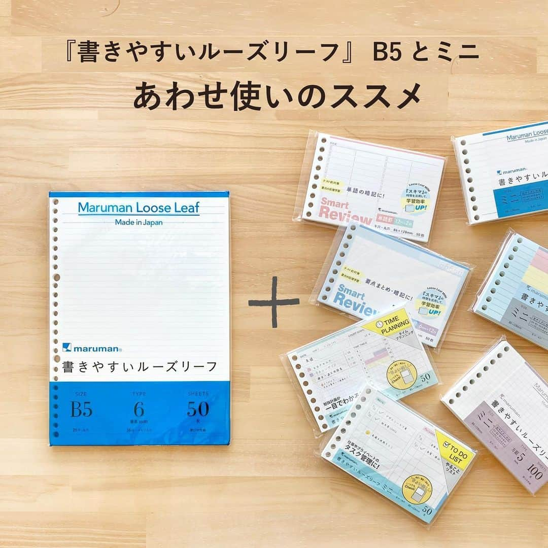 マルマン公式アカウントのインスタグラム：「. . ＼サイズの違うルーズリーフをあわせ使い！／ . 本日は、B5とミニをあわせ使いする使い方を シーンごとにご紹介しました。 . マルマンの『書きやすいルーズリーフ』は サイズ、デザインに様々な種類がございます。 なかでも「ミニサイズのちょい足し」は 勉強や仕事の効率を高めたり、 大事なことをしっかり自分に落とし込めたり メリットがたくさん！ぜひお試しください(^^） . ★ラインナップはこちらからチェック！ ルーズリーフミニ　ブランドサイト https://www.e-maruman.co.jp/lp/maruman-loose-leaf/mini/ . . #マルマン#maruman#ルーズリーフ#ルーズリーフミニ#ルーズリーフバインダー#文具女子#文房具好き#文具好き#勉強垢#studygram#勉強ノート#勉強法#大人の勉強垢#仕事ノート#手帳#文房具紹介」