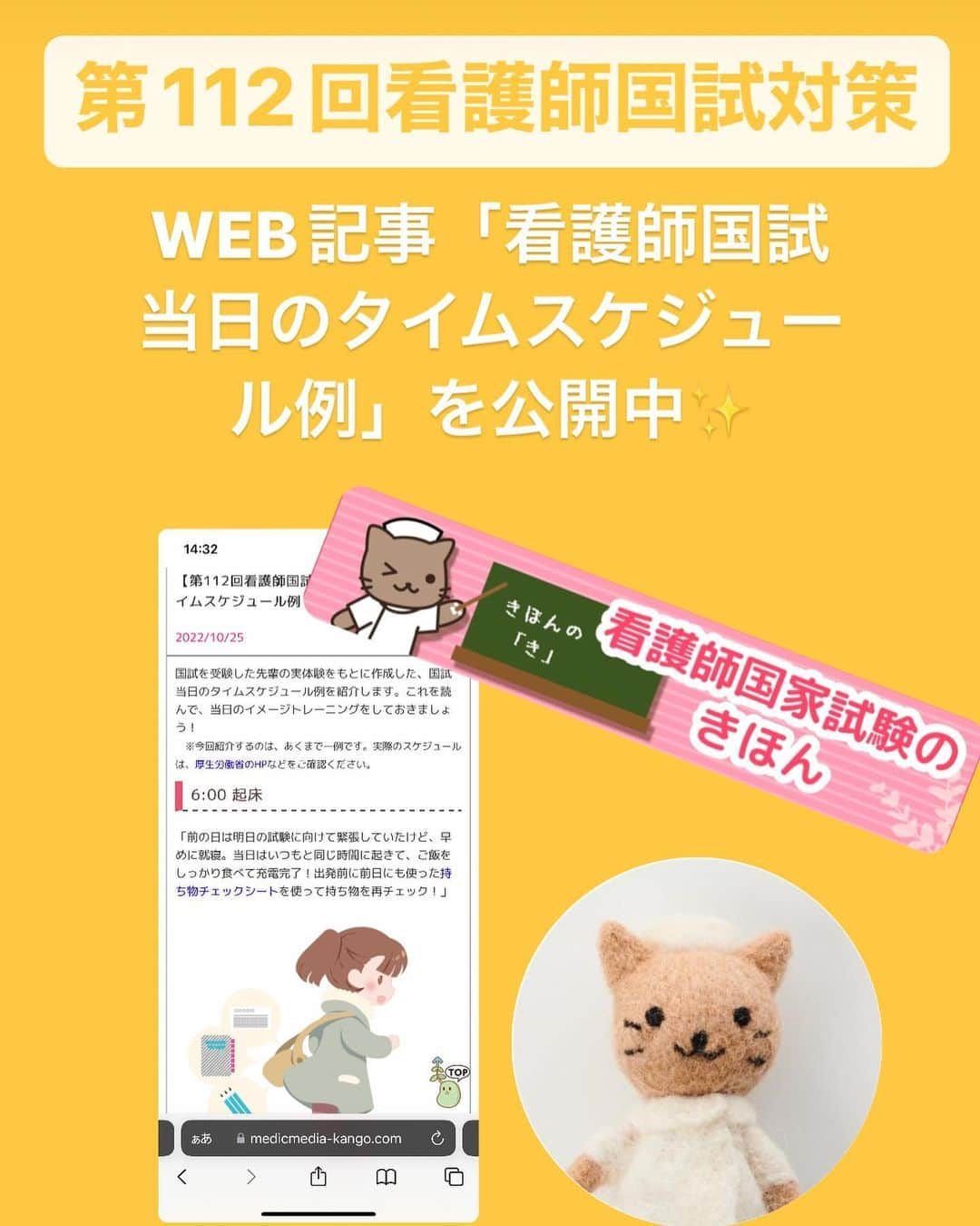 ネコナースさんのインスタグラム写真 - (ネコナースInstagram)「【第112回看護師国家試験対策】 WEB記事「看護師国試当日のタイムスケジュール例」を公開中✨ いよいよ国家試験が近づいてきましたね。 「国試当日ってどんなタイムスケジュールだっけ？」と不安な方は、こちらのWEB記事で起床時間から合格予報まで1日の流れをイメージできるようになるので、ぜひ見てみてくださいね🐱 https://www.medicmedia-kango.com/2022/10/15760/#bmb=1 #看護師国家試験  #看護師国家試験対策」1月25日 18時33分 - neco_nurse