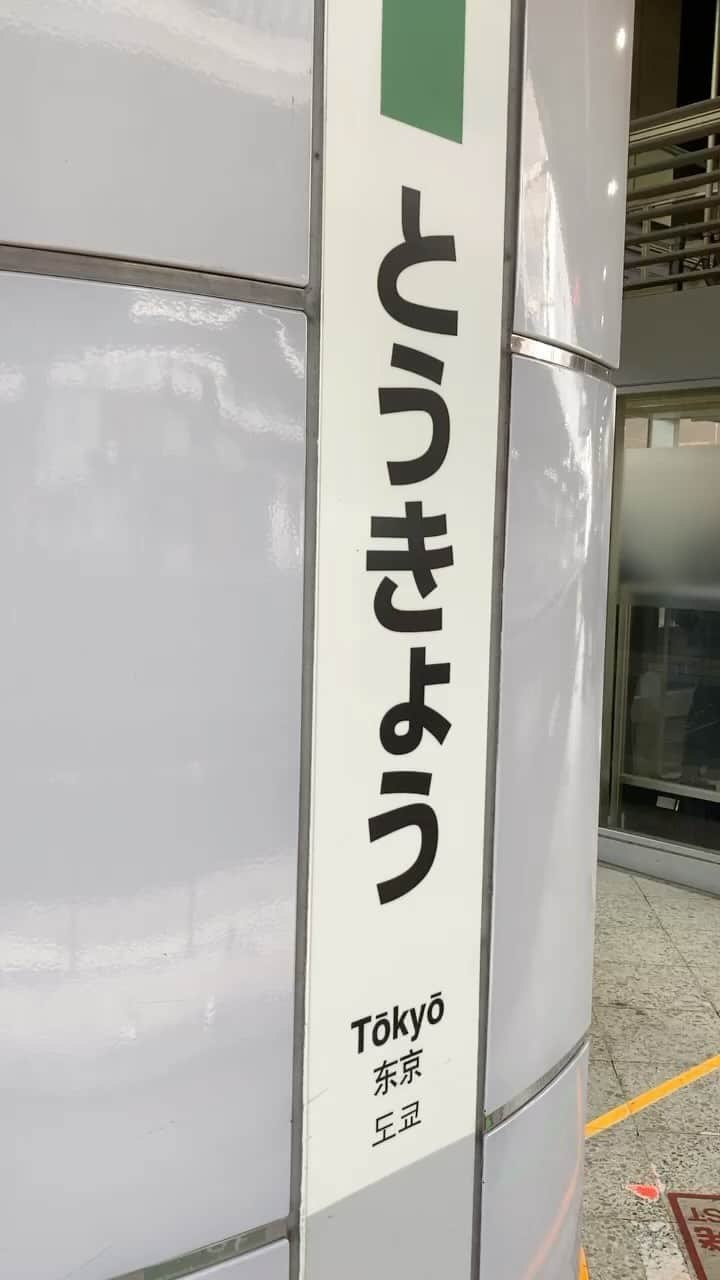 滝沢秀一（マシンガンズ）のインスタグラム：「旅の思い出。大寒波でどうなるかと思ったが、一日無事終わることができた。こういう日があると何事もなく一日終わることができることを帰りの電車で味わいながら帰る。ほ。」