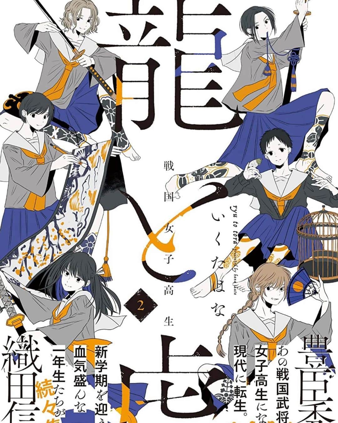 育田花のインスタグラム：「明日、戦国女子高生龍と虎2巻が全国書店で発売になります❕漫画は書籍から所々抜き取ってみました。 #創作百合 #戦国 #戦国武将 #漫画」