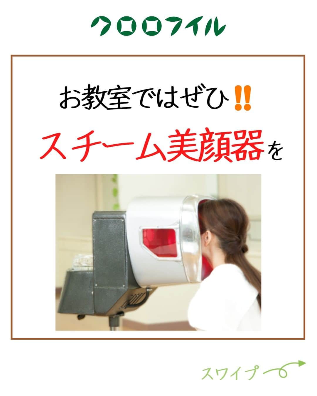 966_skincareのインスタグラム：「こんにちは。本部美顔師の大石です。  お教室ならではのお手入れ 「スチーム美顔器」についてご紹介しました。 スチームを浴びると、このままずっと… と思うほど気持ちがよいのですが、 使用時間はきちんと守ってくださいね♪  最近、より一層息子のボキャブラリーが増えて 簡単な会話が成立するようになりました！ ここ最近は 「てにをは」を覚えてもらえるように 沢山絵本を読んでいます。 お気に入りはノンタンです☆ 英語も！と思い英語で言い続けていたら 先日「いやだ」と言われてしまいました（苦笑） めげずに頑張ります！  ＠966_skincare #クロロフイル #クロロフィル #美肌 #ご褒美 #頑張っている #クロロフイル美顔教室 #ニキビケア #敏感肌スキンケア #敏感肌 #ニキビ #老舗 #緑 #葉緑素 #亜鉛華　#酸化亜鉛　#W・Sパスター　#WSパスター　#パスターパック　#skincare #スキンケア #美容好きな人と繋がりたい #素肌美人 #肌荒れ #肌トラブル　#基礎化粧品 #美肌の秘訣　#お肌だけはキレイでいたい #美意識高め」