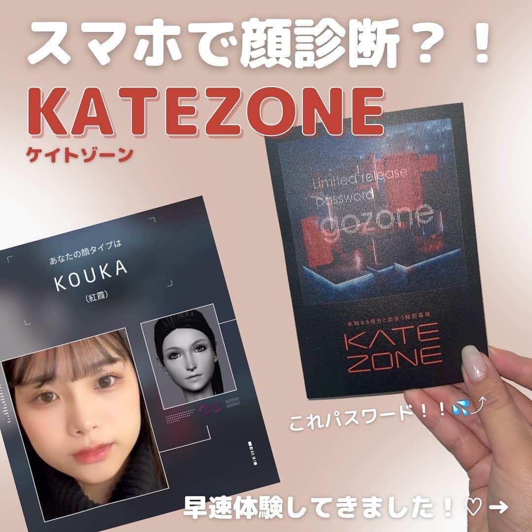 MOVE / ムーブのインスタグラム：「スマホで顔診断できちゃう？！ 【KATE ZONE】体験してきたよ✨  自分の顔を診断して、顔の比率から、似合うメイク、おすすめのコスメを教えてくれるよ！  しかも、なりたい顔の写真をKATE ZONEが読み取って、その顔に近づけるコスメも教えてくれるのがびっくりした🤔  ⚠️1月27日から公開！！！⚠️ みんなもやってみてね🤍  みなさんに送料無料クーポンも💡 【myka2023】  ハイライトにあるURLか、My Kao Mallの購入でのみ使えるよ🙆‍♀️  #KATEZONE #KATE #ケイト #PR」